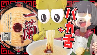 噂の一蘭のカップ麺、自作ラーメンにすり替えても気づかない説。