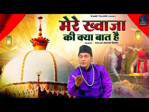 Mere Khwaja Ki Kya Baat Hai | 2025 Khwaja Ji New Qawwali | Aslam Akram Sabri | Khwaja Qawwali 2025