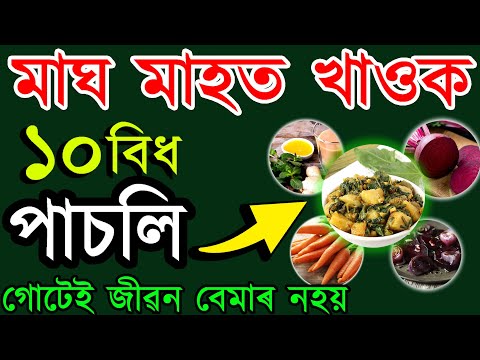 মাঘ মাহত খাওক ১০ বিধ পাচলি কোনো ধৰণৰ বেমাৰ নহয় | বনৌষধী | ASSAMESE HEALTH TIPS | AB SMARTTIPS