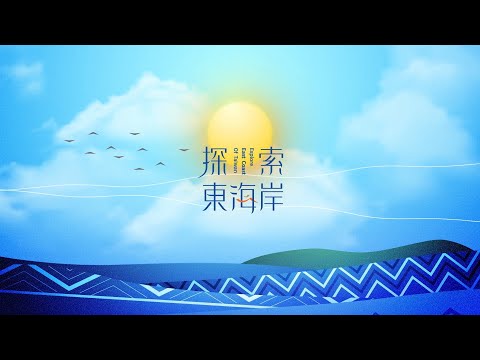 2024 East of Taiwan 花東觀光區市集日 10/26（六）｜現場直播中