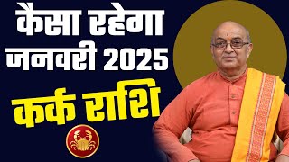 January 2025 Horoscope | जनवरी राशिफल | Monthly Prediction|  Kark Rashi