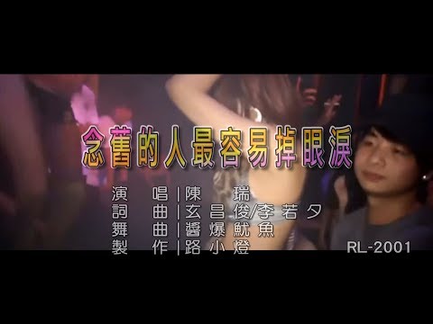 陳瑞 | 念舊的人最容易掉眼淚 | (DJ版) | (1080P)KTV