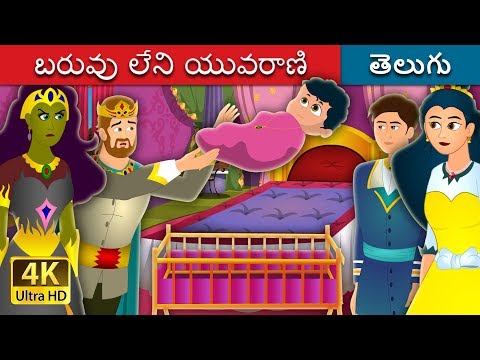 బరువు లేని యువరాణి | The Weightless Princess Story | Telugu Stories | Telugu Fairy Tales