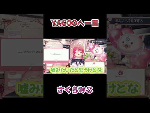 登録者200万人達成目前のみこちからYAGOOへの一言【ホロライブ切り抜き/さくらみこ】 #shorts