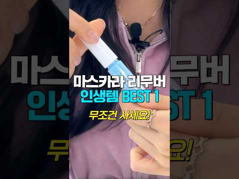 무.조.건. 사야할 마스카라 리무버 1등템🥇마스카라 쉽게 지우는방법,추천,사용법👍🏻