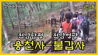 전남 [용천사-불갑사]