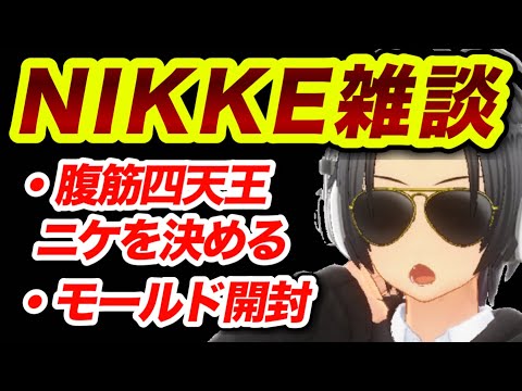 メガニケやりながらまったり雑談