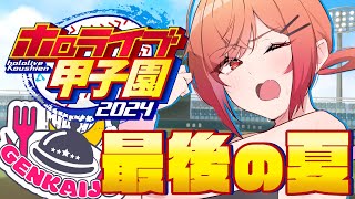 【 #ホロライブ甲子園 】夏の甲子園優勝✨✨泣いても笑っても、最後の夏…！！！夏の大会から甲子園終了までつきすすめ！！ #6【一条莉々華/hololive DEV_IS　ReGLOSS】