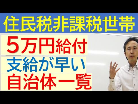 【10月24日時点最新】緊急支援給付金の給付時期が早い自治体１２個