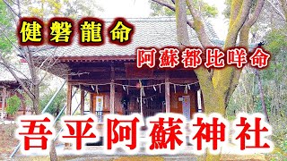 【吾平阿蘇神社】熊本県山鹿市の神社【九州の神社・パワースポット巡り】4K