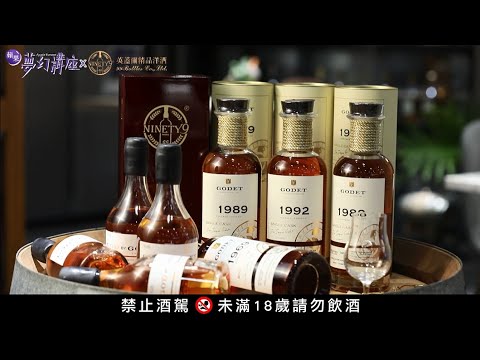 夢幻講座| GODET高神靈干邑品酒會~參加即贈1800元同名原酒封蠟(70.6%)一瓶