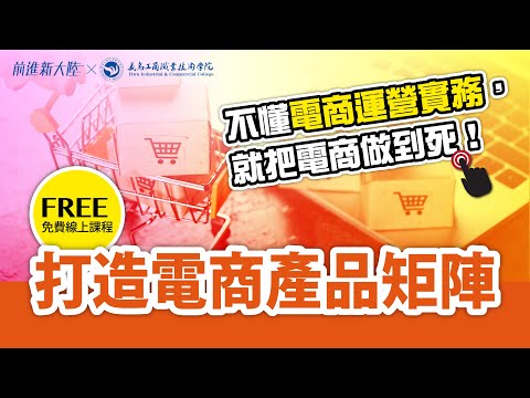 不懂電商運營實務，就把電商做到死｜電商經營｜電商教學｜打造產品矩陣 提升電商競爭力 2024新課 前進新大陸