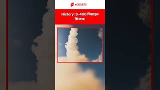 History of S400 Air defence System developed by Russia #ytshorts #s400missile #defencetechnology