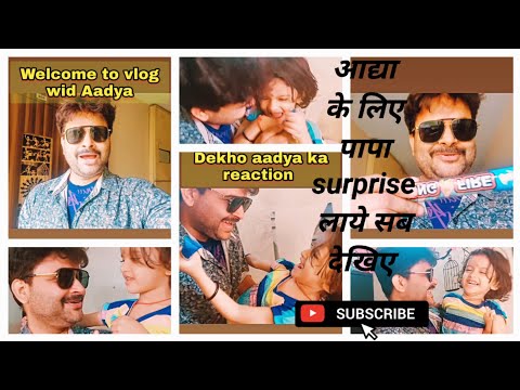 Short FILM पापा ने Aadya को SURPRISE में क्या दिये सब देखिये full video जरूर देखे #surprisegift