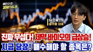 제약/바이오, 급상승...진짜 무섭다!ㅣ지금 매수해도 되는 제약/바이오주는?송가람 대표ㅣ예민수의 경제TALK