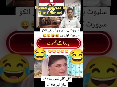 Inke Ktne Bap Hn #maryamnawaz #shahbazsharif #funnyvideos #shorts