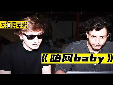 兄弟俩在暗网上买了个baby，可快递到达时，baby竟变成了抠脚大汉