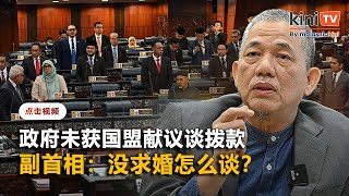 "没求婚怎么谈？"    法迪拉解释在野党拨款无进展