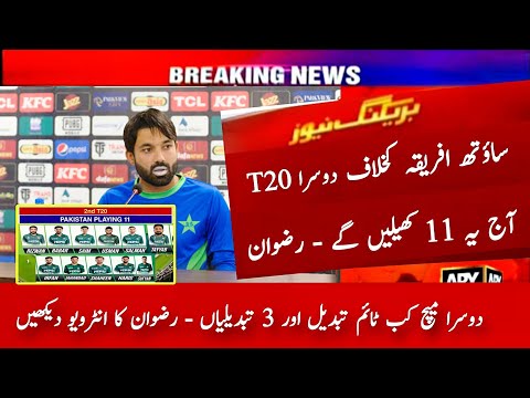 Pakistan 2nd T20 Playing 11 vs South Africa 2024 | Pak vs Sa 2nd T20 Playing 11 | M Rizwan Interview