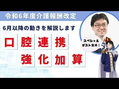 【令和６年度診療報酬改定】「口腔連携強化加算」をやさしく解説【ケアマネ必見！】