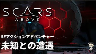 #06 タマラの行方とエイリアンの技術『Scars Above スカーズ アバブ』