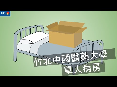 開箱 中國醫藥大學 新竹附屬醫院 單人房