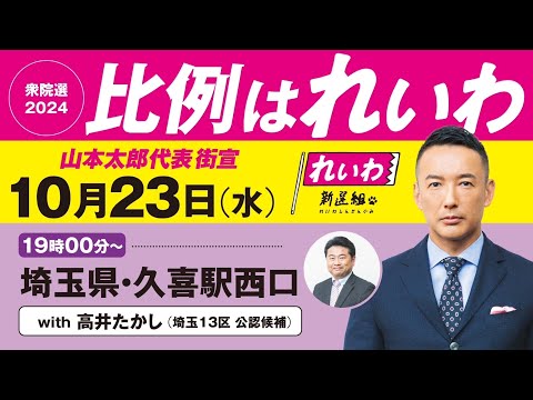 【LIVE】山本太郎代表 街宣！ #衆院選2024 #比例はれいわ 2024年10月23日 埼玉県・久喜駅西口