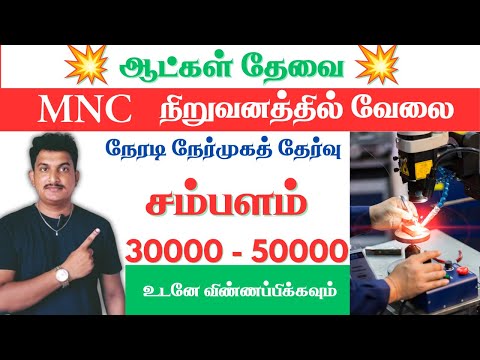 💥TOP MNC நிறுவனத்தில் வேலை| Chennai Jobs | Jobs in Chennai| Jobs in Tamilnadu@jobspoint