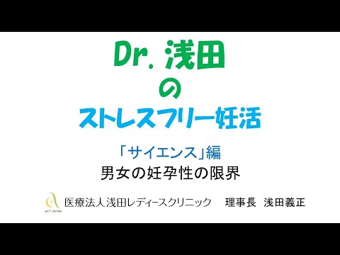 「男女の妊孕性の限界」サイエンス編　Dｒ.浅田のストレスフリー妊活