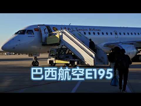 巴西航空工业 E195乘坐体验