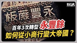 永豐餘從小商行蛻變成商業帝國  百年企業如何再拚轉型？｜#聽了財知道 EP218