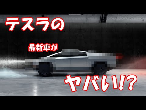 テスラの最新車がヤバい