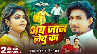 #Video | अब जान लेबु का | #Mani Meraj | #Chand Jee, #Shilpi Raj | Ab Jaan Lebu Ka | New Song 2025