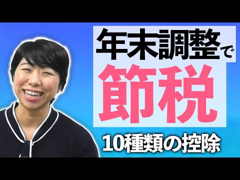 年末調整で節税！【知っておくべき10種類の控除】