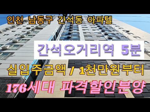 분양번호 1402 간석오거리역 5분 간석동  실입주금 1천만원부터  파격할인분양 인천 남동구 간석동 아파트