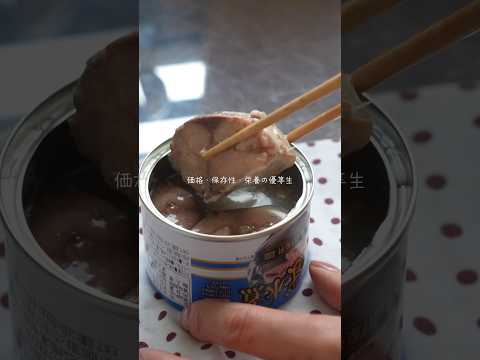 サバ缶活用