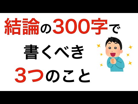 レポートの結論の書き方　この3つを覚えておけば大丈夫♪