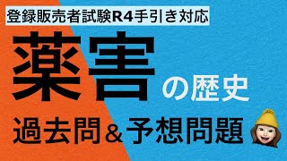 R4手引き対応!!【1章薬害の歴史】薬剤師が解説する登録販売者試験