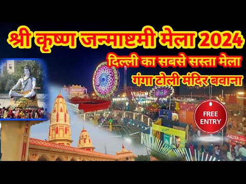 गंगा टोली मंदिर  Bawana sec 4 श्री कृष्णजनमाष्टमी मेला krishna janmashtami mela 2024