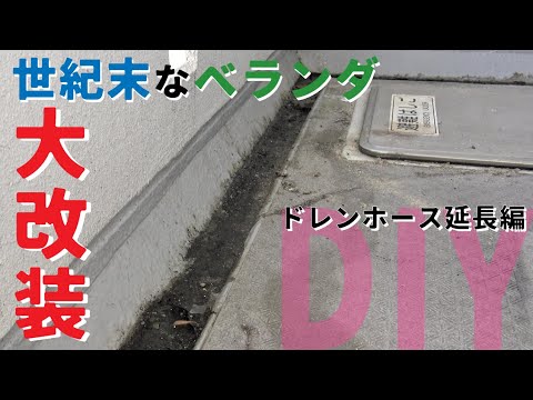 【ベランダ diy】エアコン室外機の排水ドレンホースを延長交換。世紀末なベランダをDIYで仕上げていく。[ベランダエアコン室外機]