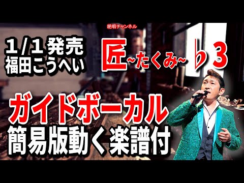 福田こうへい　匠~たくみ~♭3　ガイドボーカル簡易版（動く楽譜付き）