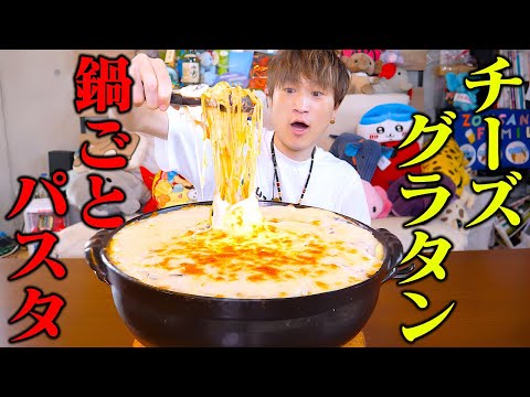 【大食い】理想の鍋丸ごとグラタンパスタデカ盛り再現‼️熱々チーズとパスタが最高に美味かった。。【ぞうさんパクパク】【グラタンパスタ】