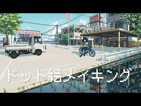 田舎のドット絵メイキング【ゆっくり実況】