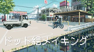 田舎のドット絵メイキング【ゆっくり実況】