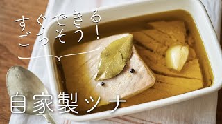 すぐできるごちそう、自家製ツナのレシピ・作り方