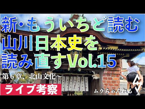 【ライブ配信】新・もういちど読む山川日本を読み直すvol.15（北山文化〜）