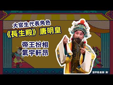 小生不是主角，我才是！—大官生【戲曲有門道】