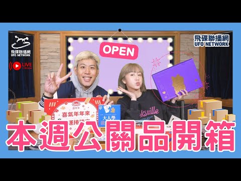 飛碟聯播網《飛碟有一點》瑪麗、馬克 主持 2025.01.09. 開箱時間！本週收到的品牌公關品、新春年節禮盒！＃甜點＃吃播＃開箱