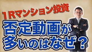 【不動産投資】なぜワンルームマンション投資を否定する動画が多いのか？