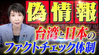 【偽情報】台湾と我が国の違いを高市早苗が解説